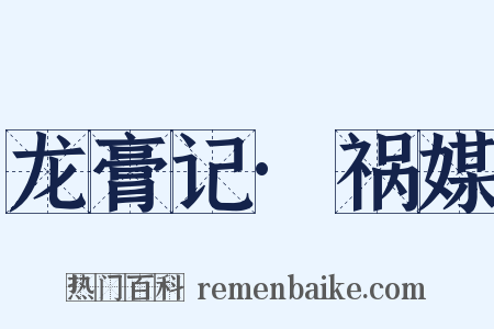 龙膏记·祸媒是什么意思的图片